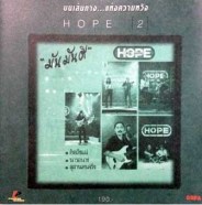 HOPE - มันมันดี